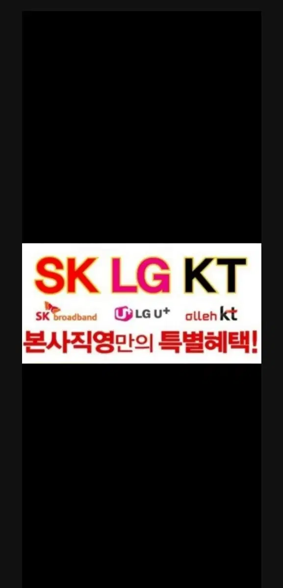 SK,KT,LGU+ 인터넷 가입시 최대지원